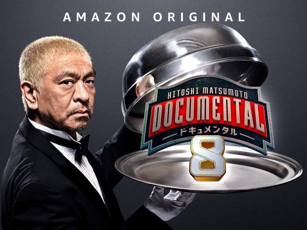 芸人同士が笑わせ合う！「HITOSHI MATSUMOTO Presents ドキュメンタル」シーズン8は、8月21日(金)よりAmazon Prime Videoにて独占配信