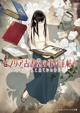 三上延によるミステリー小説『ビブリア古書堂の事件手帖』がアニメ＆実写映画化
