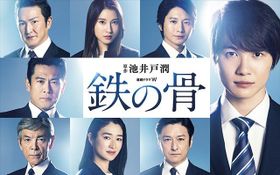 「連続ドラマW　鉄の骨」の“3つのポイント”を紹介！