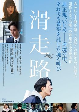 萩原慎一郎の遺作を映画化した『滑走路』予告編＆ポスター解禁