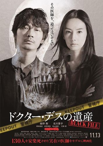 綾野剛×北川景子『ドクター・デスの遺産』、公開日＆不穏な空気が漂うビジュアルが解禁