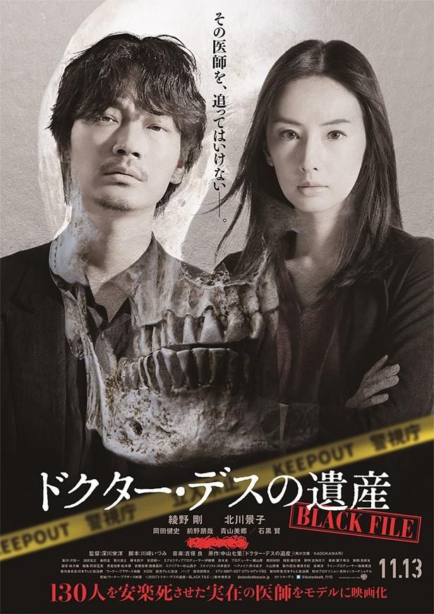 綾野剛×北川景子『ドクター・デスの遺産－BLACK FILE－』のビジュアルが公開