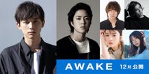 吉沢亮、若葉竜也ら実力派俳優が勢ぞろい！『AWAKE』が12月公開