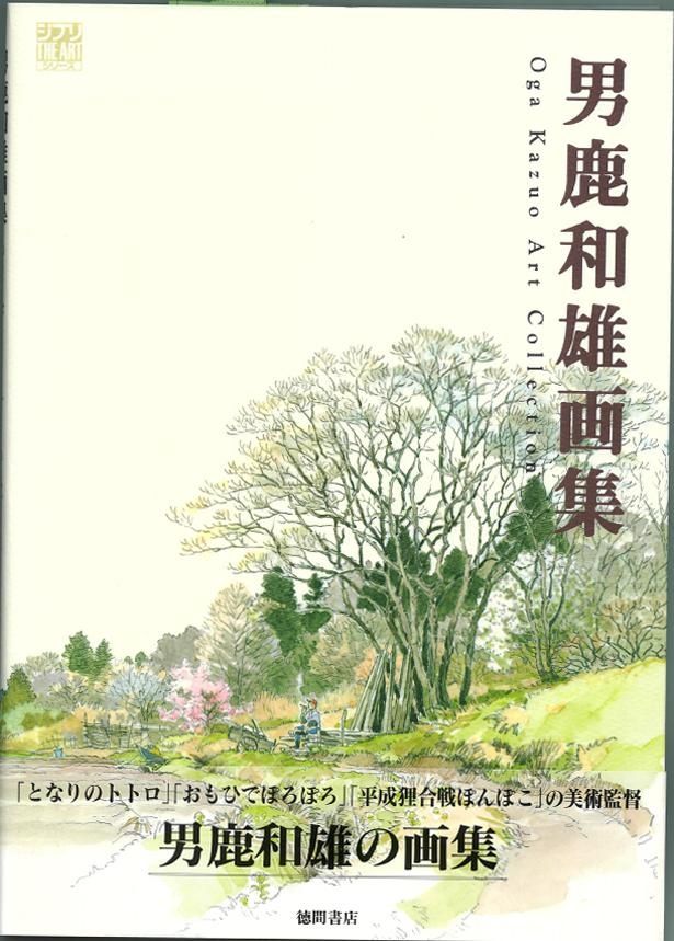 「男鹿和雄画集 ジブリTHE ARTシリーズ」は発売中