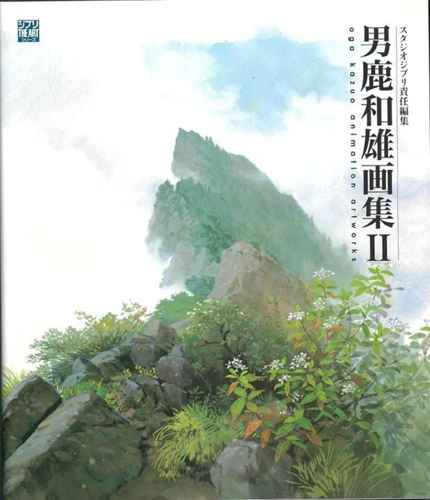 「男鹿和雄画集II ジブリTHE ARTシリーズ」は発売中