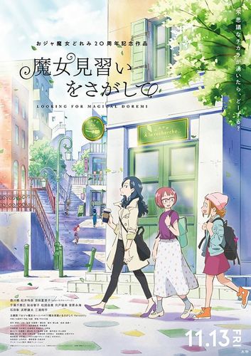 森川葵、松井玲奈、百田夏菜子の声が解禁！『魔女見習いをさがして』の公開日が決定