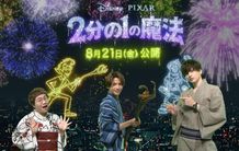 『2分の1の魔法』オンライン花火大会が開催された
