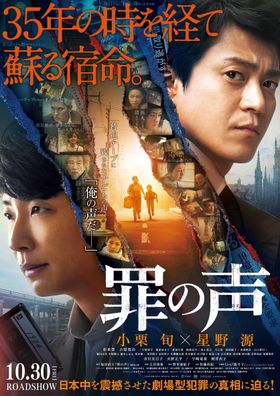 10月30日(金)公開が決定！『罪の声』最新ポスタービジュアル