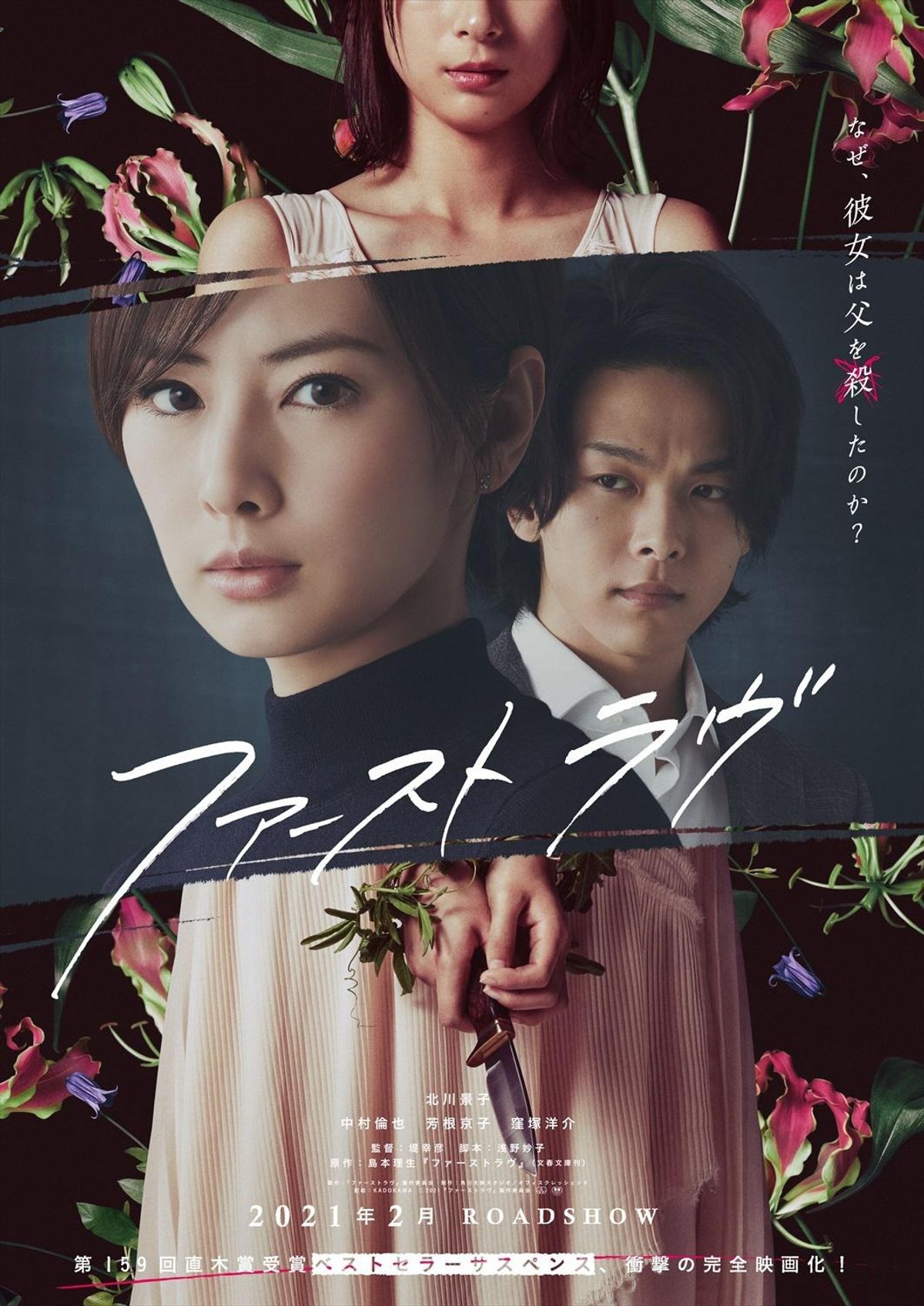 映画『ファーストラヴ』Blu-ray&DVDが8月13日発売｜北川景子