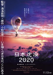衝撃の話題作「日本沈没2020」劇場版が全国公開へ