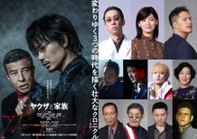『ヤクザと家族 The Family』に豪華キャストが集結