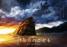 島根県の出雲を舞台にした『神在月のこども』