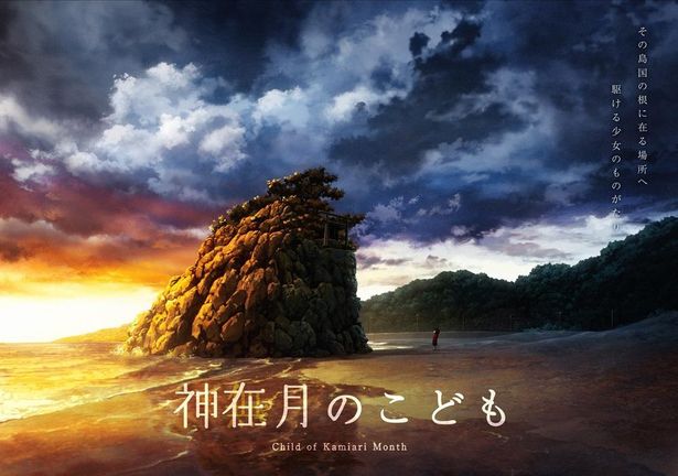 島根県の出雲を舞台にした『神在月のこども』