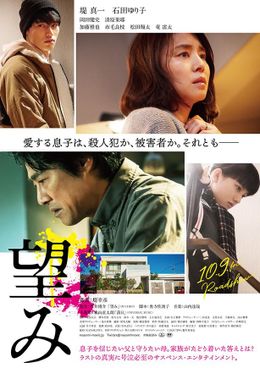 10月9日(金)公開の『望み』より本予告＆本ビジュアルが解禁