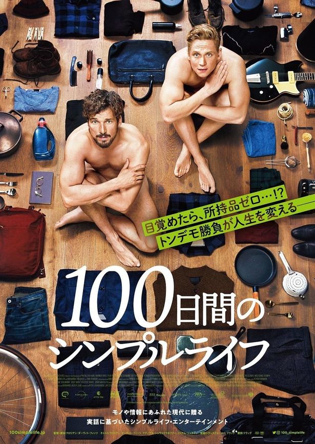 『100日間のシンプルライフ』予告映像とポスタービジュアルが解禁！