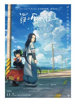中国の人気アニメ作品『羅小黒戦記』が日本語吹替版公開決定