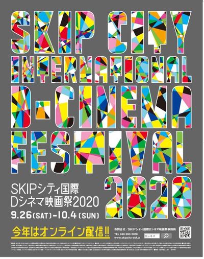 SKIPシティ国際Ｄシネマ映画祭2020が開催
