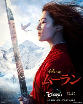 『ムーラン』、9月4日(金)よりディズニープラス会員、プレミアアクセスで独占配信！