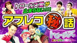 『トロールズ ミュージック★パワー』日本語吹替えキャストのインタビュー映像が解禁！