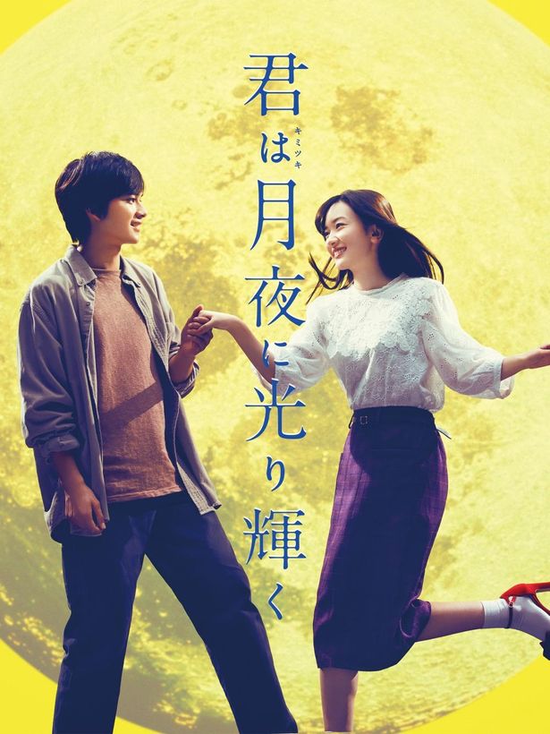 永野芽郁と北村匠海という旬な二人が顔をそろえた『君は月夜に光り輝く』もAmazon Prime Videoにて独占配信中