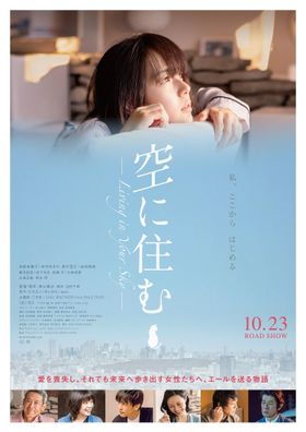 タワーマンションの上層階に住む女性の心を映しだす『空に住む』予告編＆ポスタービジュアルが解禁