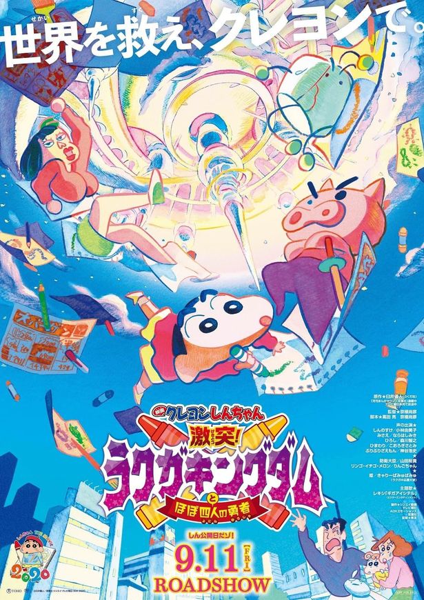 『映画クレヨンしんちゃん 激突！ラクガキングダムとほぼ四人の勇者』は9月11日(金)より公開！