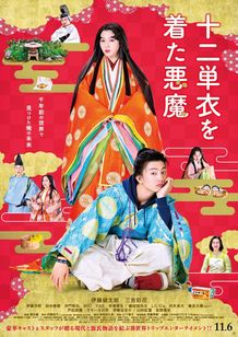 伊藤健太郎主演『十二単衣を着た悪魔』は、平安時代の再現にこだわった衣装も見どころ