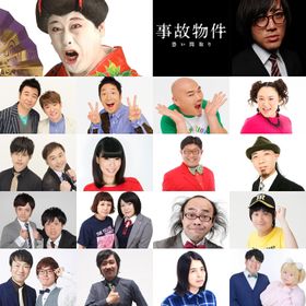 亀梨和也主演『事故物件 恐い間取り』に、総勢24名の芸人が出演