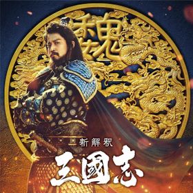 のちに魏の統率者となる曹操を演じる小栗旬