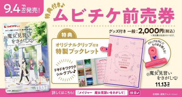 『魔女見習いをさがして』の特典付きムビチケ前売券(カード)が発売中！