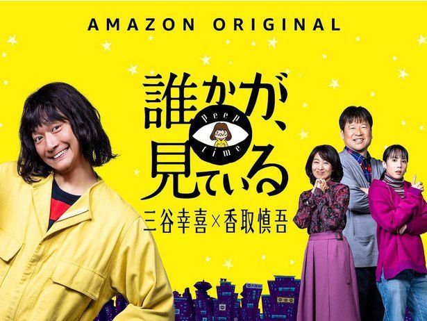 Amazon Originalドラマシリーズ「誰かが、見ている」は9月18日(金)よりAmazon Prime Videoにて独占配信！