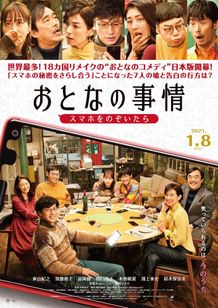東山紀之主演『おとなの事情 スマホをのぞいたら』より、予告編とポスタービジュアルが公開