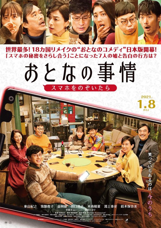 東山紀之主演『おとなの事情 スマホをのぞいたら』より、予告編とポスタービジュアルが公開