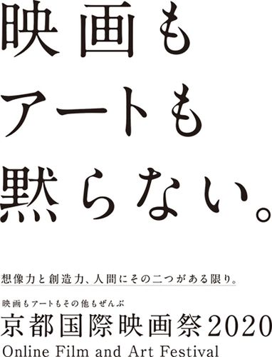 想像力と創造力を奮い立たせろ！「京都国際映画祭2020」オンライン開催が決定