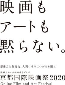 「京都国際映画祭2020」オンライン開催決定