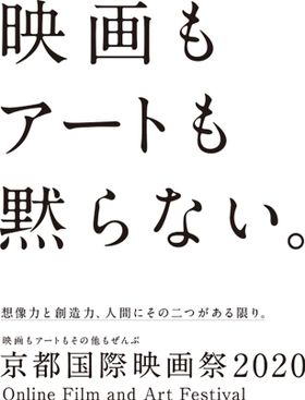 「京都国際映画祭2020」オンライン開催決定