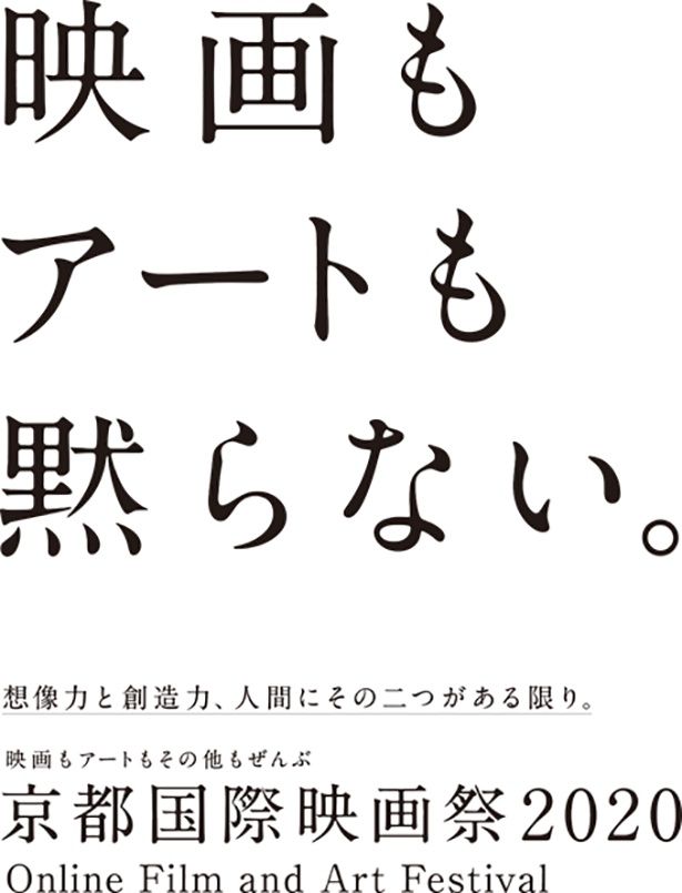 「京都国際映画祭2020」オンライン開催決定