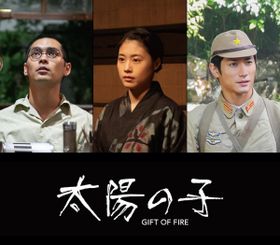 テレビドラマとは違う視点で描かれる、映画『太陽の子』