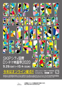 「SKIPシティ国際Dシネマ映画祭2020」はオンラインで開催