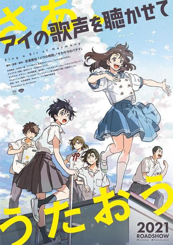 「イヴの時間」吉浦康裕監督の新作長編アニメ『アイの歌声を聴かせて』製作決定！特報も到着