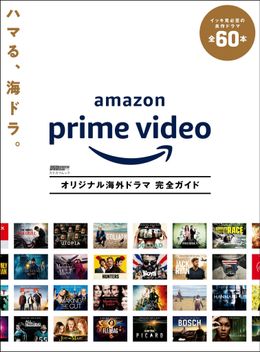Amazonオリジナルの海ドラを全部集めた一冊！