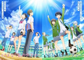 「さよなら私のクラマー」が2021年4月に映画化&テレビアニメ化される