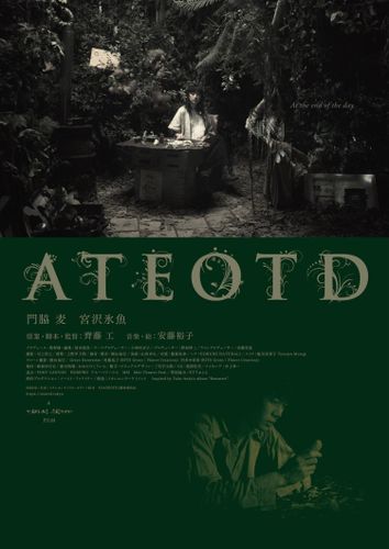 門脇麦×宮沢氷魚出演！齊藤工監督最新作『ATEOTD』ポスタービジュアル&場面写真が解禁