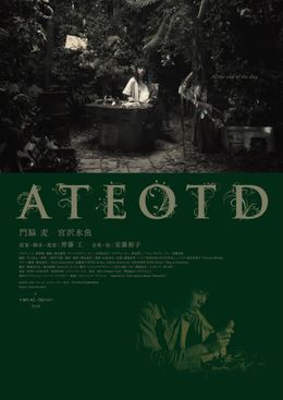 門脇麦×宮沢氷魚×齊藤工『ATEOTD』が劇場公開へ