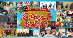 『銀魂 THE FINAL』公開記念企画“アニメ銀魂 名エピソード総選挙”が開催！