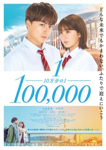 GENERATIONSによる主題歌が物語を包み込む…『10万分の1』予告編&ボスタービジュアル解禁