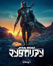 「マンダロリアン シーズン２」は10月30日よりディズニープラスで独占公開