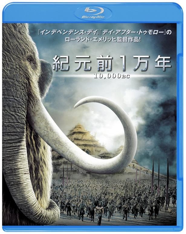『紀元前1万年』のパッケージは発売中