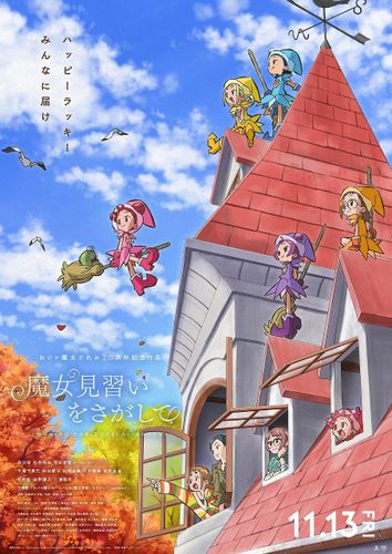 「おジャ魔女どれみ」20周年記念作『魔女見習いをさがして』第2弾ビジュアル解禁！