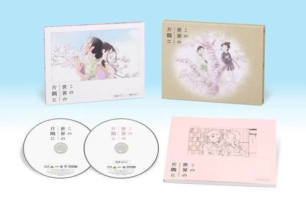 『この世界の(さらにいくつもの)片隅に』のBlu-ray＆DVDは、好評発売中！